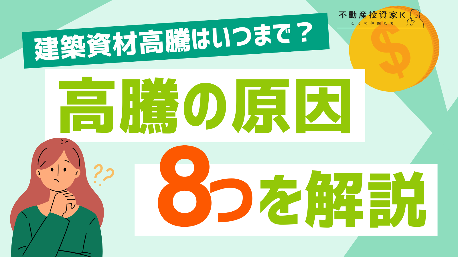 【2025年最新】建築資材高騰はいつまで続く？ 8つの要因と建築費の動向